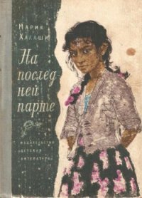 На последней парте - Халаши Мария