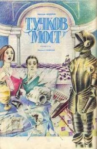 Тучков мост - Федоров Николай Тимонович