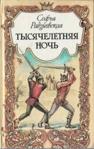 Тысячелетняя ночь - Радзиевская Софья Борисовна
