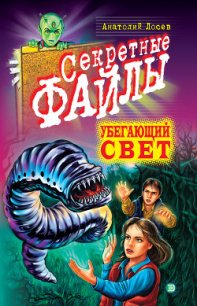 Убегающий свет - Лосев Анатолий