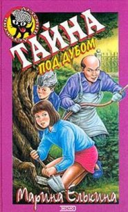 Тайна под дубом - Елькина Марина Валерьевна
