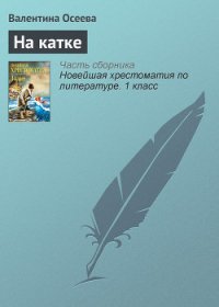 На катке - Осеева Валентина Александровна