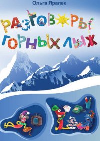 Разговоры горных лыж - Яралёк Ольга