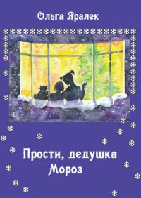 Прости, Дедушка Мороз! - Яралёк Ольга