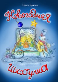 Новогодняя шкатулка - Яралёк Ольга