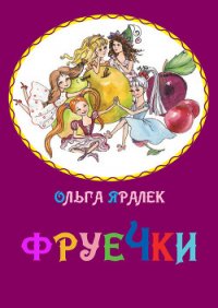 Фруечки - Яралёк Ольга
