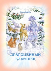 Драгоценный камушек - Яралёк Ольга