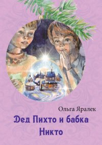 Дед Пихто и бабка Никто - Яралёк Ольга