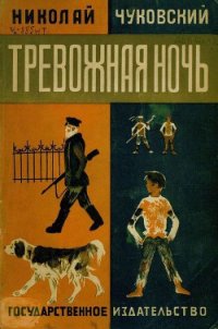 Тревожная ночь - Чуковский Николай Корнеевич