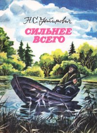 Сильнее всего - Устинович Николай