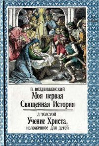 Моя первая Священная История. Учение Христа, изложенное для детей - Толстой Лев Николаевич