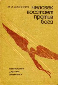 Человек восстает против Бога - Шахнович Михаил Иосифович