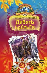 Девять братьев (сборник) - Чуковский Николай Корнеевич