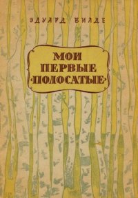 Мои первые «полосатые» - Вильде Эдуард