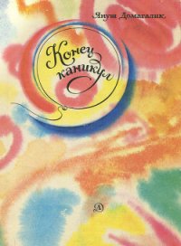 Конец каникул - Домагалик Януш