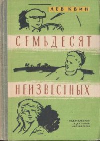 Семьдесят неизвестных - Квин Лев Израилевич