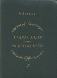 В садах Лицея. На брегах Невы - Басина Марианна Яковлевна