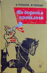 По дорогам прошлого - Грусланов Владимир Николаевич