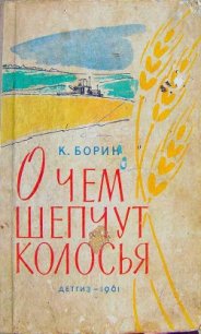 О чём шепчут колосья - Борин Константин Александрович