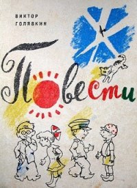 Ты приходи к нам, приходи. - Голявкин Виктор