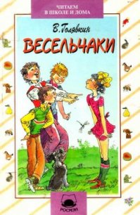 Весельчаки - Голявкин Виктор
