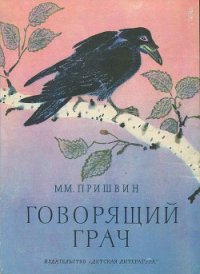 Говорящий грач (сборник рассказов) - Пришвин Михаил Михайлович