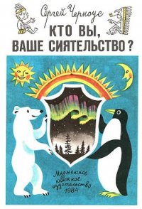 Кто вы, ваше сиятельство? - Черноус Сергей Александрович