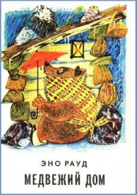 Медвежий дом - Рауд Эно Мартинович