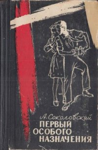 Первый особого назначения - Соколовский Александр Александрович