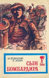 Сын бомбардира - Лезинский Михаил