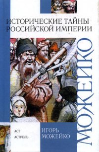 Исторические тайны Российской империи - Можейко Игорь Всеволодович