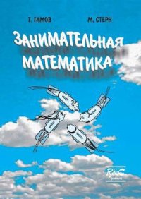 Занимательная математика - Гамов Георгий