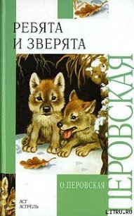 Ребята и зверята - Перовская Ольга Васильевна