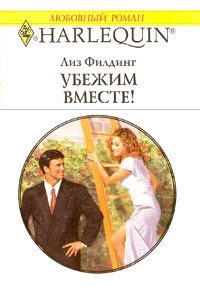 Убежим вместе! - Филдинг Лиз