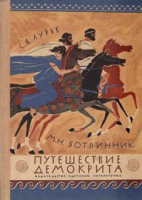 Путешествие Демокрита - Лурье Соломон Яковлевич