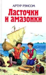 Ласточки и амазонки - Рэнсом Артур