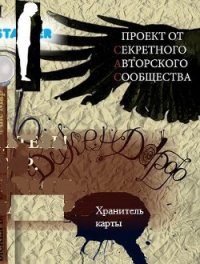 Дикен Дорф. Хранитель карты - Беляев Тимофей