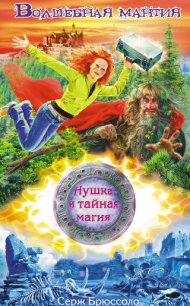 Волшебная мантия - Брюссоло Серж