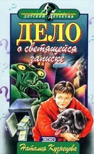 Дело о светящейся записке - Кузнецова Наталия Александровна