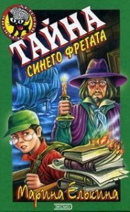 Тайна синего фрегата - Елькина Марина Валерьевна