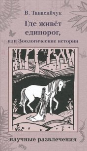Где живет единорог - Танасийчук Виталий Николаевич