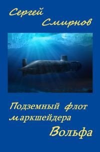 Подземный флот маркшейдера Вольфа - Смирнов Сергей Анатольевич