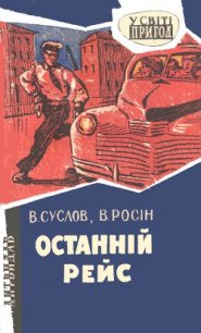Останній рейс - Росин Вениамин Ефимович