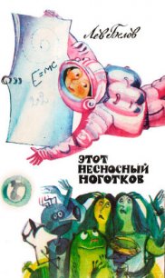 Этот несносный Ноготков - Белов Лев