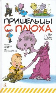 Пришельцы с Плюха - Стюарт Пол