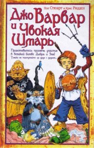 Джо Варвар и Чвокая Шмарь - Стюарт Пол
