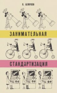 Занимательная стандартизация - Белоусов Вадим Михайлович