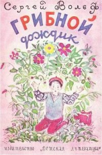 Грибной дождик - Вольф Сергей Евгеньевич