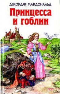 Принцесса и гоблин - МакДональд Джордж