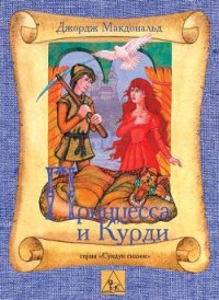 Принцесса и Курд - МакДональд Джордж
